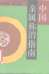 中国亲属称谓指南 封面