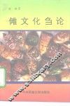 傩文化刍论 封面