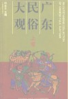 广东民俗大观  上 封面