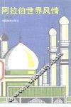 阿拉伯世界风情 封面