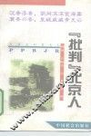 “批判”北京人？！ 封面