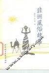非洲风俗故事 封面
