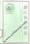 浙江民俗研究 封面