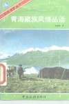 青海藏族风情丛话 封面