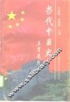 当代中国史 封面