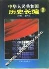 中华人民共和国历史长编  第4卷 封面