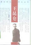王昆仑 封面