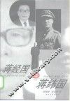 蒋经国与蒋纬国 封面