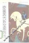 中国历代外交家列传 封面