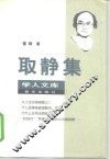 取静集 封面