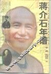 蒋介石年谱 封面