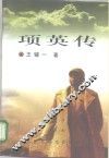 项英传 封面