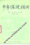 中年保健顾问 封面