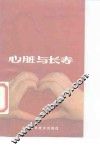 心脏与长寿 封面