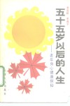 五十五岁以后的人生  老年身心健康探秘 封面