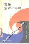 我是怎么长寿的？ 封面