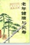 老年健康与长寿 封面
