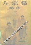 左宗棠略传 封面