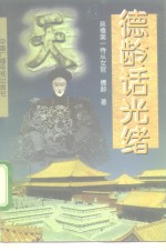 德龄话光绪 封面