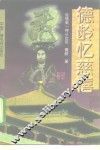 德龄忆慈禧 封面