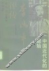 李鸿章评传  中国近代化的起始 封面
