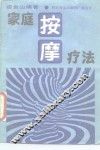 家庭按摩疗法 封面