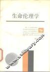 生命伦理学 封面