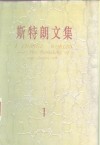 斯特郎文集  1  换了人间 封面