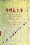 斯特朗文集  2  千千万万中国人  我为什么七十二岁到中国 封面