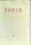 斯特朗文集  3  人类的五分之一  中国人征服中国 封面