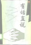有话直说 封面