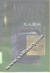 文人临水 封面