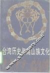 台湾历史与高山族文化 封面
