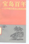 宝岛百年  日本殖民统治以来的台湾 封面