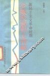 新民主主义革命时期少数民族烈士传略 封面