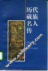 历代藏族名人传 封面