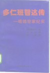 多仁班智达传  噶锡世家纪实 封面