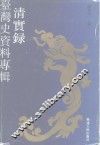 《清实录》台湾史资料专辑 封面