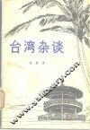 台湾杂谈 封面