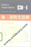 鲁彦散文选集 封面
