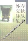 春秋战国外交群星 封面
