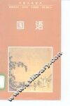 国语 封面