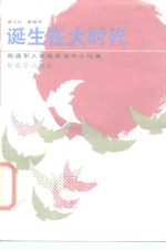 诞生在大时代-南通军人家庭服务中心纪事 封面