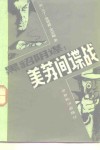 黑貂阴谋  美苏间谍战 封面