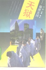 天狱  偷渡美国 封面