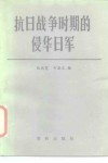 抗日战争时期的侵华日军 封面