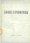 日本帝国主义对外侵略史料选编  1931-1945 封面