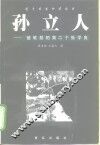 孙立人  被软禁的第二个张学良 封面