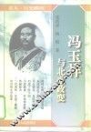 冯玉祥与北京政变 封面