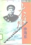 大将徐海东 封面